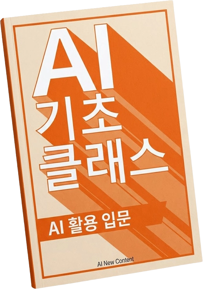 AI 활용 입문